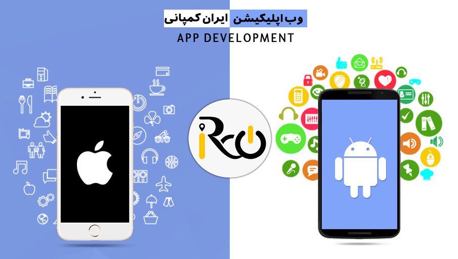 ایران کمپانی وب اپ اندروید و IOS
